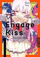 【期間限定　試し読み増量版】Engage Kiss