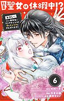 社畜聖女は休暇中!?　～島流し…もとい療養先でジョブチェンジ！ 恋もキャリアもがんばります!!～【単話】 6