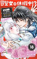 社畜聖女は休暇中!?　～島流し…もとい療養先でジョブチェンジ！ 恋もキャリアもがんばります!!～【単話】 18