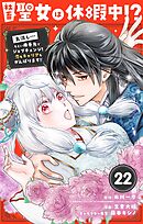 社畜聖女は休暇中!?　～島流し…もとい療養先でジョブチェンジ！ 恋もキャリアもがんばります!!～【単話】 22