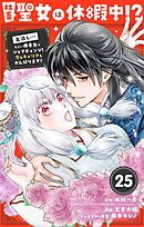社畜聖女は休暇中!?　～島流し…もとい療養先でジョブチェンジ！ 恋もキャリアもがんばります!!～【単話】 25
