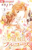 三つ星彼氏のフルコース 3