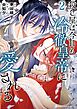 殺し屋は今日も冷徹皇帝に愛される 2