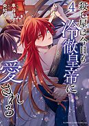 殺し屋は今日も冷徹皇帝に愛される 4