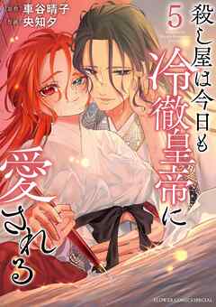 殺し屋は今日も冷徹皇帝に愛される 5
