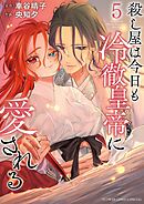 殺し屋は今日も冷徹皇帝に愛される 5