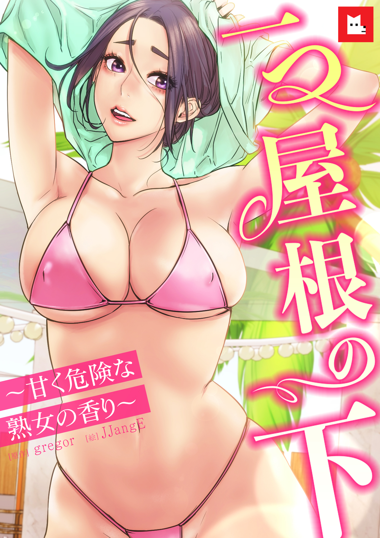 下原舞  エロ フルカラー】一つ屋根の下～甘く危険な熟女の香り～（１） - gregor/JJangE - 青年マンガ・無料試し読みなら、電子書籍・コミックストア  ブックライブ