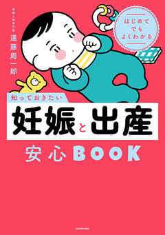 はじめてでもよくわかる　知っておきたい妊娠と出産安心BOOK
