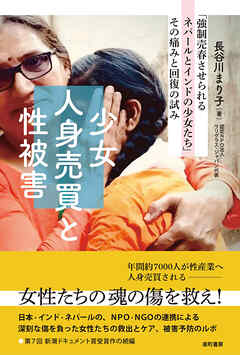 少女人身売買と性被害 「強制売春させられるネパールとインドの少女たち」その痛みと回復の試み