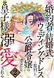 元婚約者の結婚式にウェディングドレスで参列した公爵令嬢は元皇子様に溺愛される 2巻