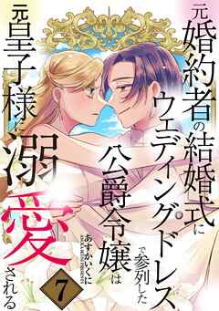 元婚約者の結婚式にウェディングドレスで参列した公爵令嬢は元皇子様に溺愛される