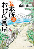 新　本所おけら長屋（三）