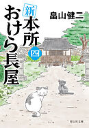 新　本所おけら長屋（四）