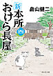 新　本所おけら長屋（四）
