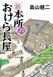 新　本所おけら長屋（六）