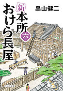 新　本所おけら長屋（六）