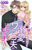 イクのも、挿入もダメだよ？～溺愛ワンコ夫のじらしエッチ～ 2