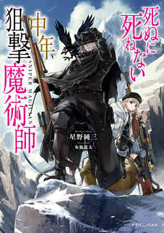 死ぬに死ねない中年狙撃魔術師 - 星野純三/布施龍太 - ラノベ・無料試し読みなら、電子書籍・コミックストア ブックライブ