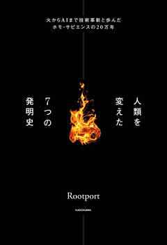 人類を変えた７つの発明史　火からAIまで技術革新と歩んだホモ・サピエンスの20万年