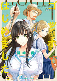 ゴッホはじめました。（２）