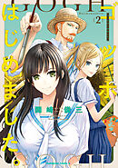 ゴッホはじめました。（２）