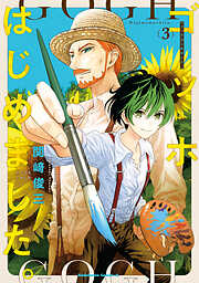 ゴッホはじめました。