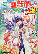 幼馴染のS級パーティーから追放された聖獣使い。万能支援魔法と仲間を増やして最強へ！【タテスク】　Chapter91