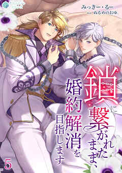 鎖に繋がれたまま、婚約解消を目指します（５）