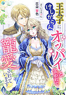 王太子にけしからんオッパイと言われて寵愛されています（１）