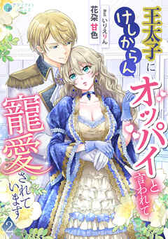 王太子にけしからんオッパイと言われて寵愛されています（２）