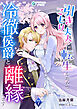 引きこもり夫人に転生したので、冷徹侯爵と離縁します（７）