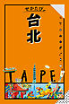 せかたび台北(2025年版)