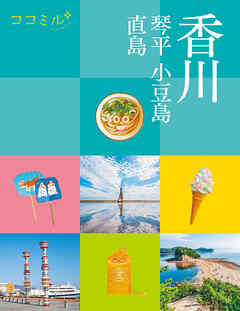 ココミル香川 琴平 小豆島 直島