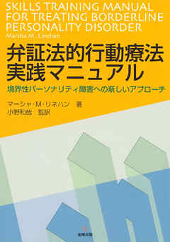 弁証法的行動療法実践マニュアル　境界性パーソナリティ障害への新しいアプローチ