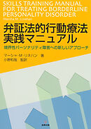 弁証法的行動療法実践マニュアル　境界性パーソナリティ障害への新しいアプローチ