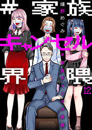 #家族キャンセル界隈