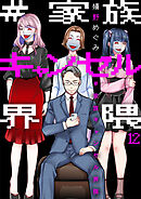 #家族キャンセル界隈12