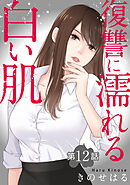 復讐に濡れる白い肌　第12話