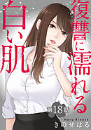 復讐に濡れる白い肌　第18話
