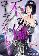 不倫コーディネーター　既婚者さまの不道徳な恋、お手伝いします11