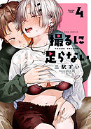 撮るに足らない　４巻