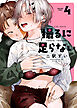 撮るに足らない　４巻