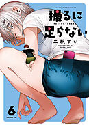撮るに足らない　６巻