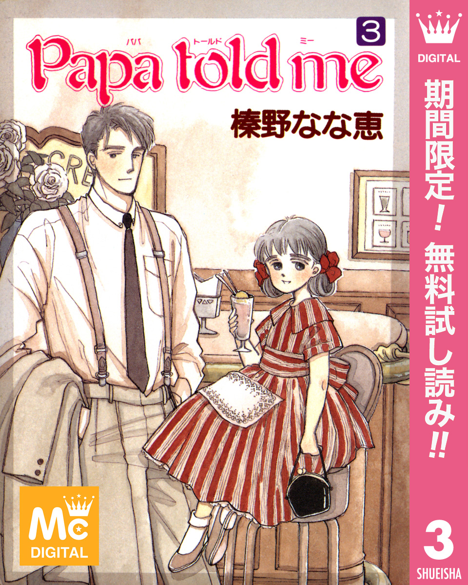 期間限定 無料お試し版】Papa told me 3（最新刊） - 榛野なな恵 