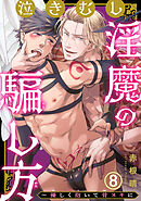 泣きむし淫魔の騙し方～優しく抱いて骨ヌキに8