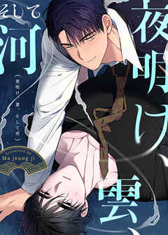 夜明け、雲、そして河【タテヨミ】（５７） - Ma jeung ji - BL(ボーイズラブ)マンガ・無料試し読みなら、電子書籍・コミックストア ブックライブ