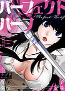 パーフェクトハーフ【タテヨミ】（１８３）