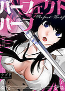 パーフェクトハーフ【タテヨミ】（１９５）