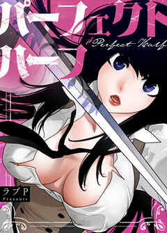 パーフェクトハーフ【タテヨミ】（１９９）