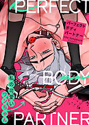 パーフェクト・ボディパートナー～私の可愛いワンちゃん～【タテヨミ】（２４）